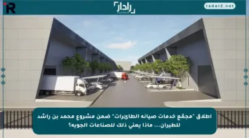 إطلاق “مجمّع خدمات صيانة الطائرات” ضمن مشروع محمد بن راشد للطيران… ماذا يعني ذلك للصناعات الجوية؟